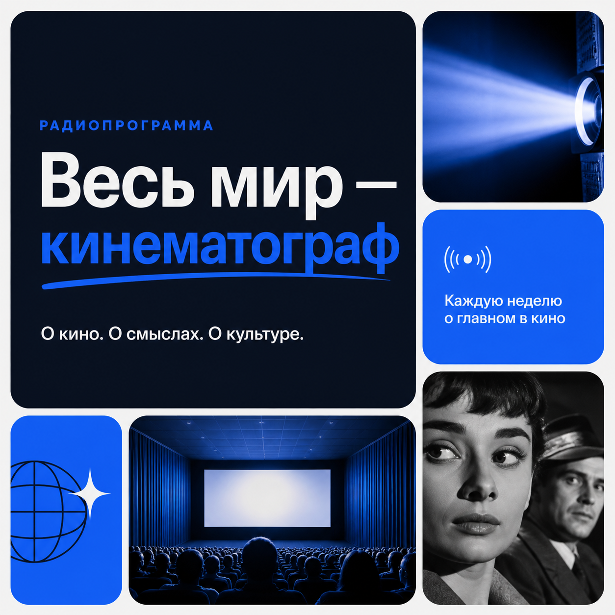 Обложка программы «Весь мир — кинематограф»