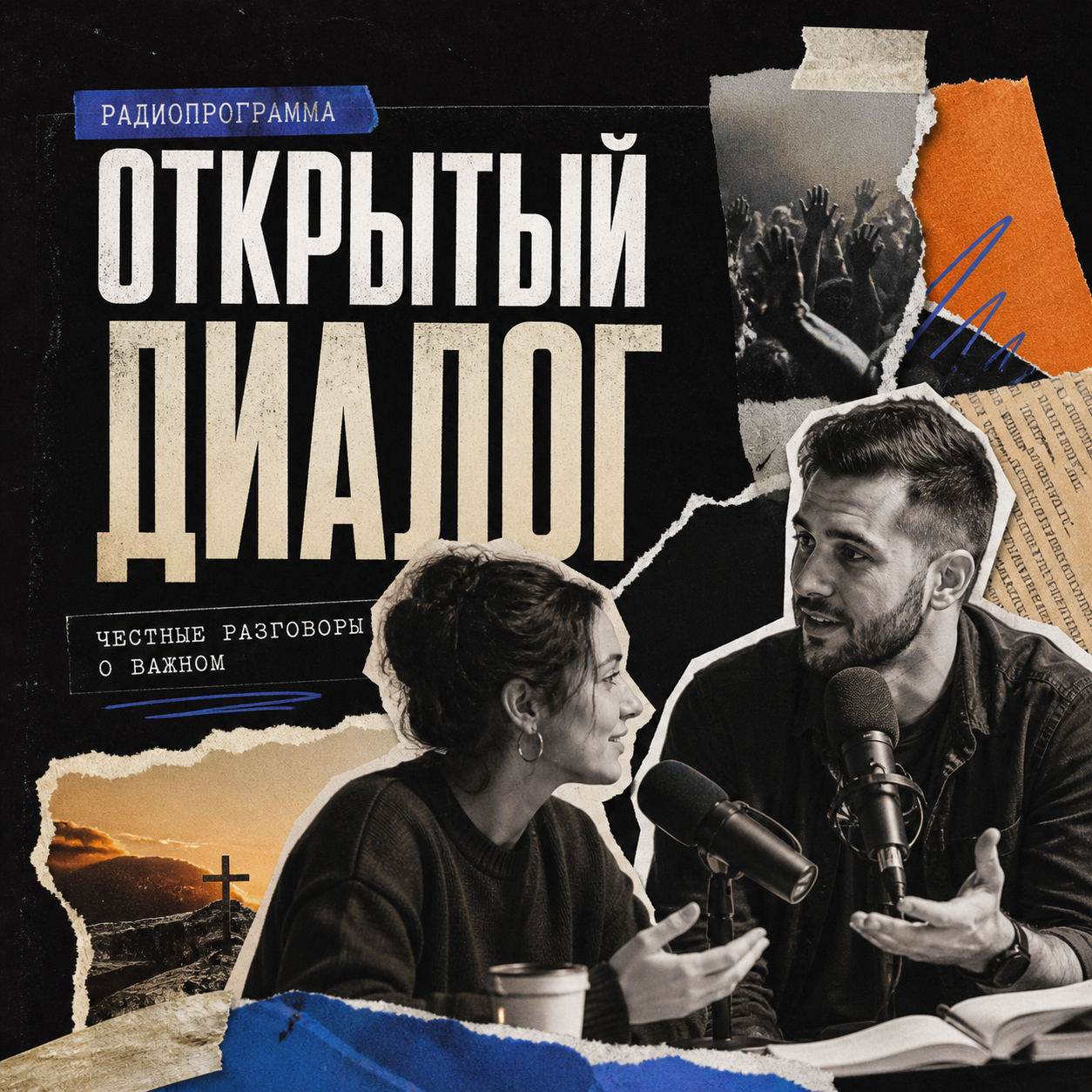 Обложка программы «Открытый диалог»