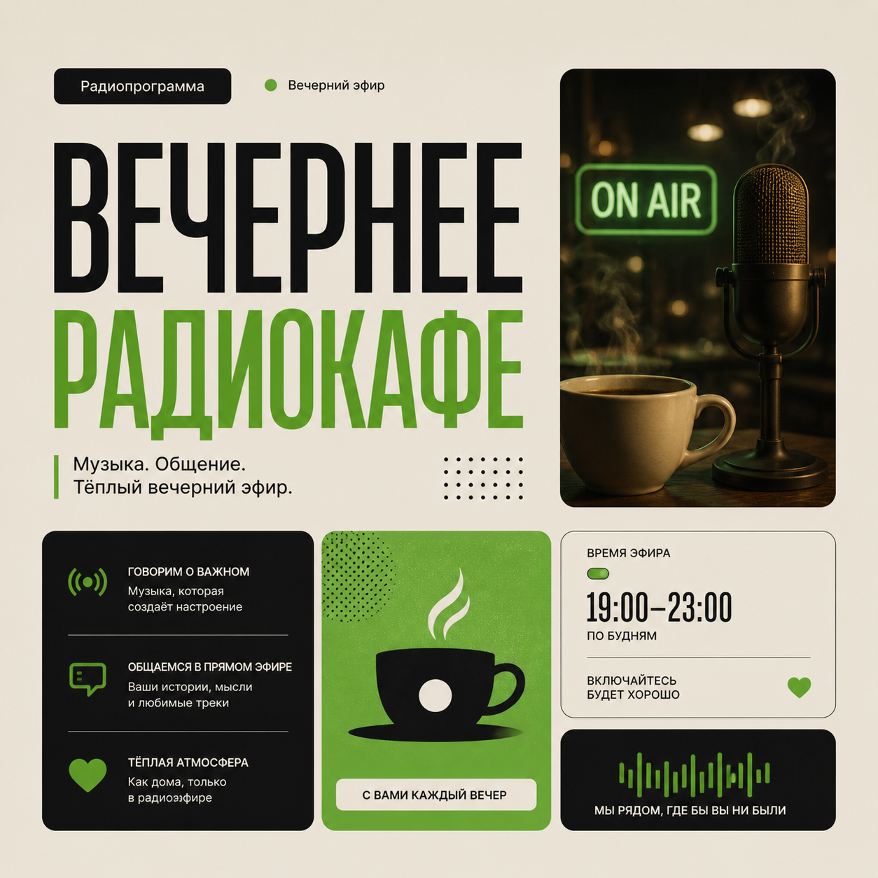 Обложка программы «Вечернее радиокафе»