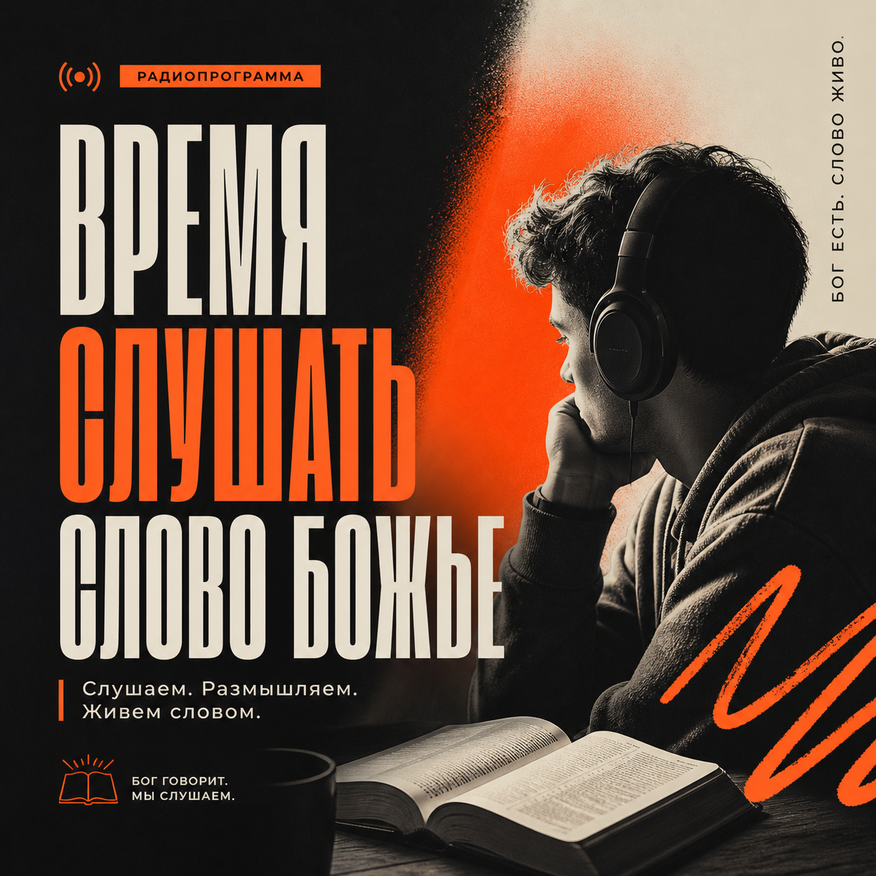 Обложка программы «Время слушать Слово Божье»