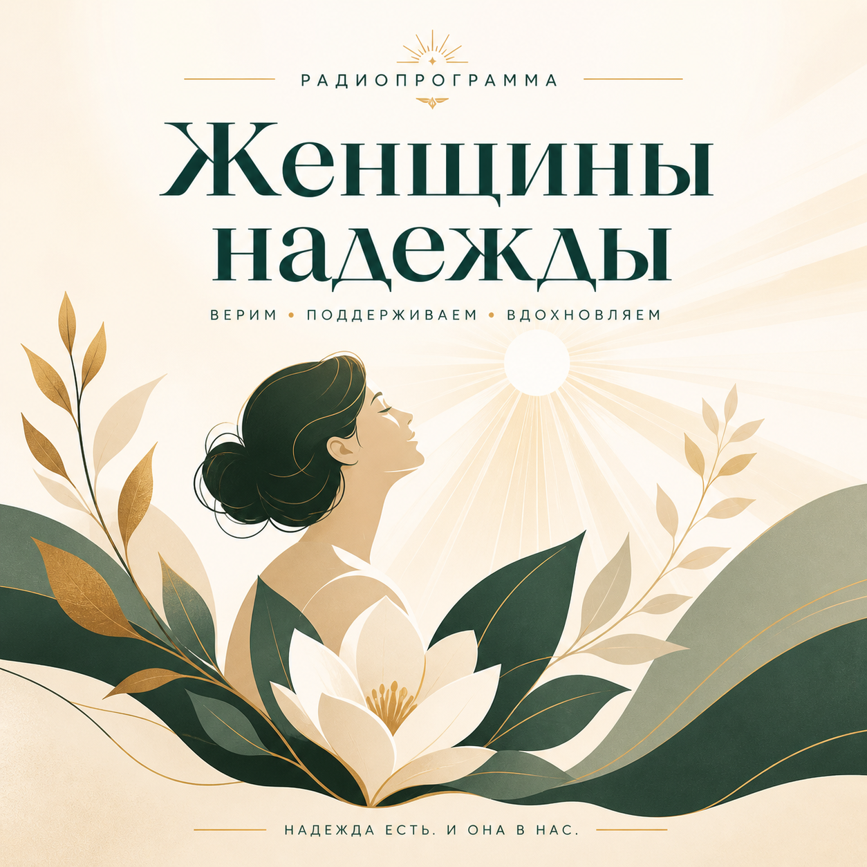 Обложка программы «Женщины Надежды»