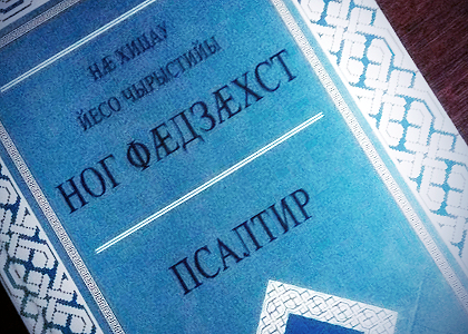 Обложка программы «Новый Завет на осетинском языке»