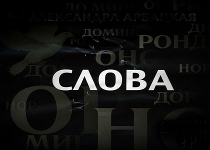 Обложка программы «О словах и прочем»