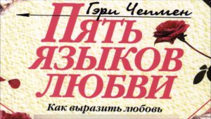 Обложка программы «Пять языков любви»