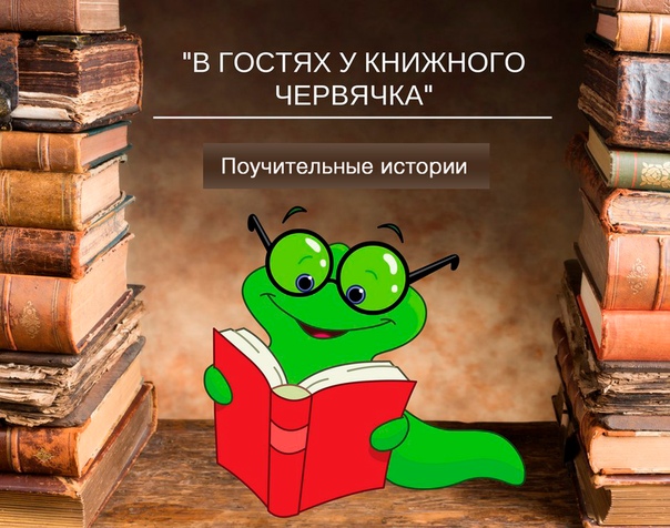 Обложка программы «В гостях у книжного червячка»